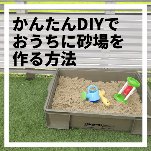 マンションなどの集合住宅のベランダに子ども用の砂場を設置してみよう！DIYと庭づくりのメディア