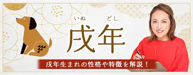 戌年 いぬどし 生まれの男女別の性格や特徴や相性の良い・悪い干支は？ 守り本尊 守護神 は阿弥陀如来無料占いfushimi
