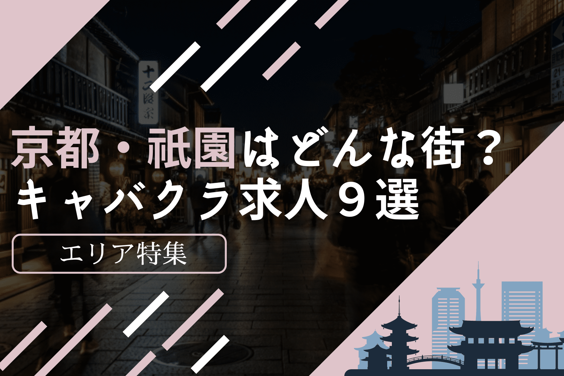 祇園の高級キャバクラ・クラブ・ラウンジおすすめ人気店23選！