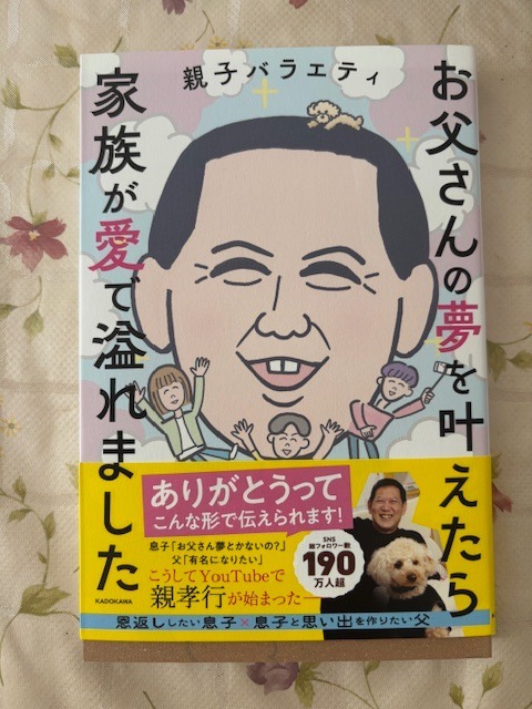 お父さんの夢を叶えたら家族が愛で溢れました親子バラエティ 本通販Amazon