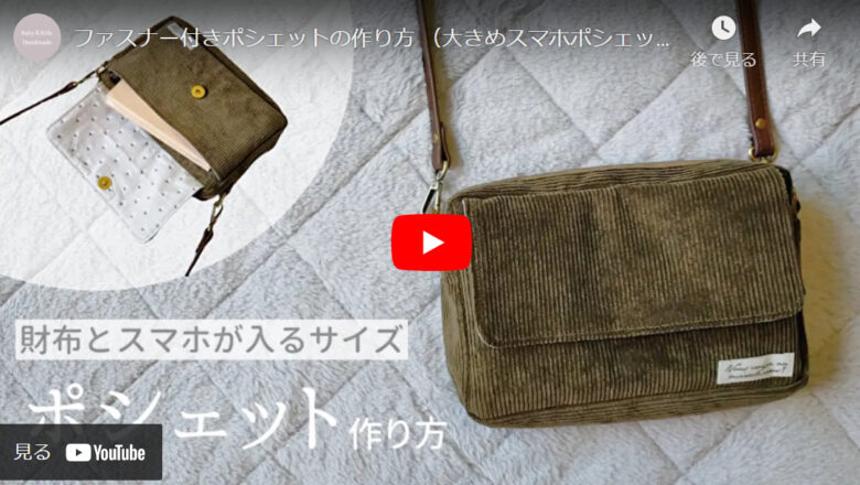 こどもの「キャンディポシェット」の作り方ぬくもり