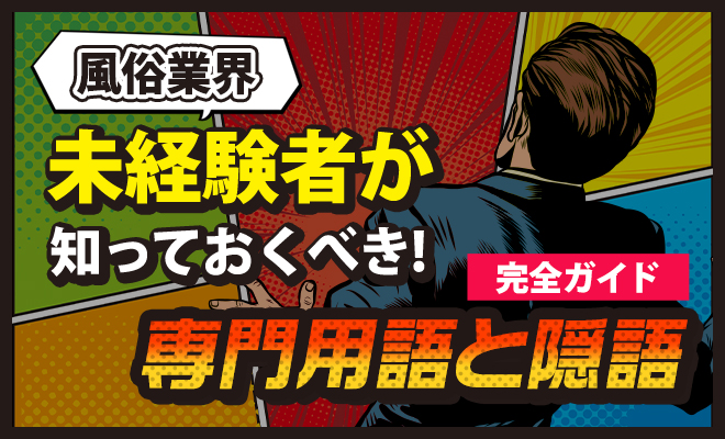 知っておきたい風俗用語集｜アルファベット | ユメトノ