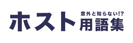 元ホストが解説】今日から使える送り指名をもらうためのコツ4選｜体入ホスパラNAVI