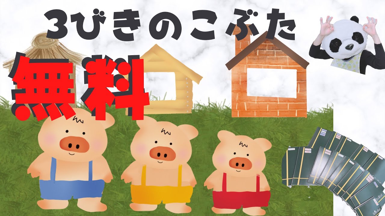 3びきのこぶたペープサート」の検索結果 - Yahoo!検索 画像