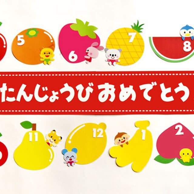 壁面飾り 保育園 幼稚園 誕生表 お誕生日会 誕生日 ハッピーバースデ