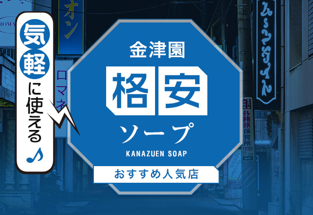 名店揃い】岐阜・金津園の高級ソープ7選！最高のサービスを楽しめるお店を紹介 - 風俗おすすめ人気店情報