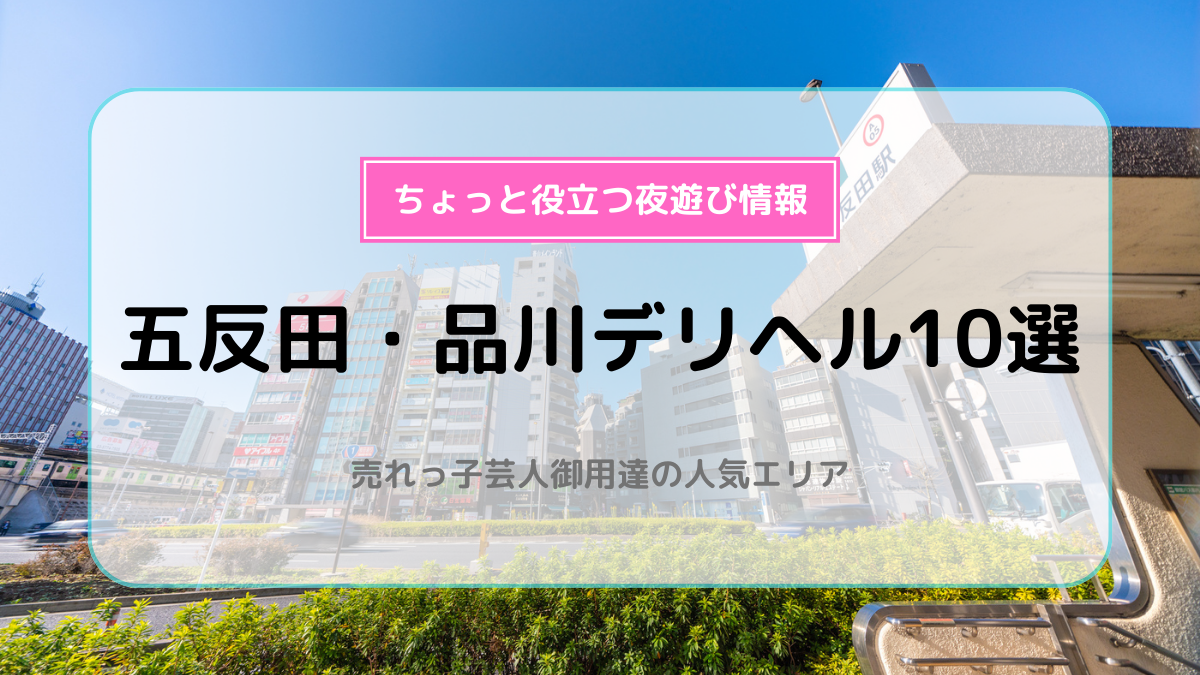 五反田天然素人やりすぎ娘「るな」嬢口コミ体験談・140センチ台○リ系情とラブエロ : 東京風俗・デリヘル体験談レポブログ【こたつかがり】