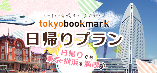 東京ブックマーク（トーキョーブックマーク）【JR東海ツアーズ】新幹線旅行の予約（EX旅パック）