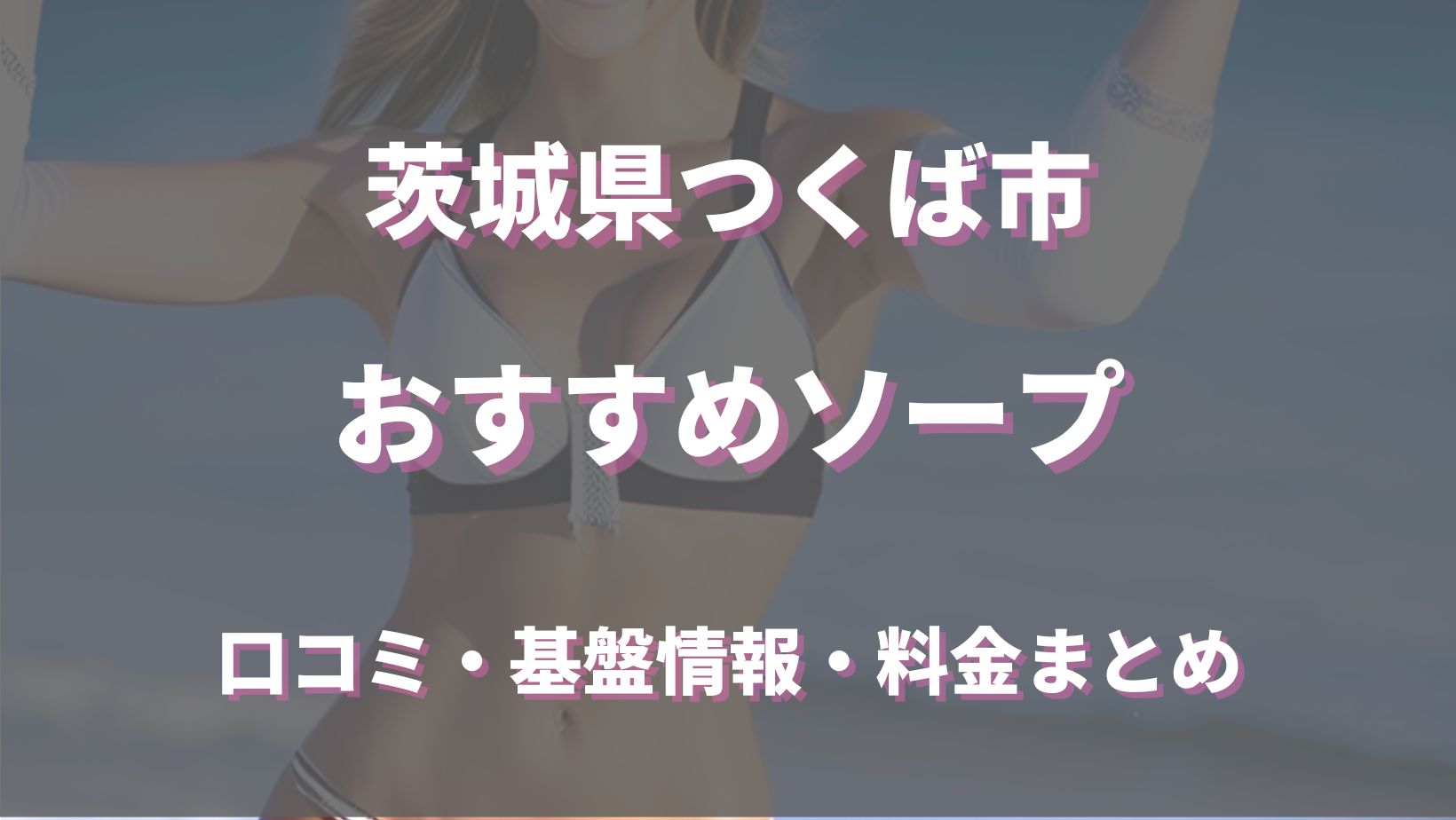 茨城の風俗を10店舗に厳選！69・パイズリ・即尺・NN/NSのジャンル別に実体験・裏情報を紹介！ | purozoku[ぷろぞく]