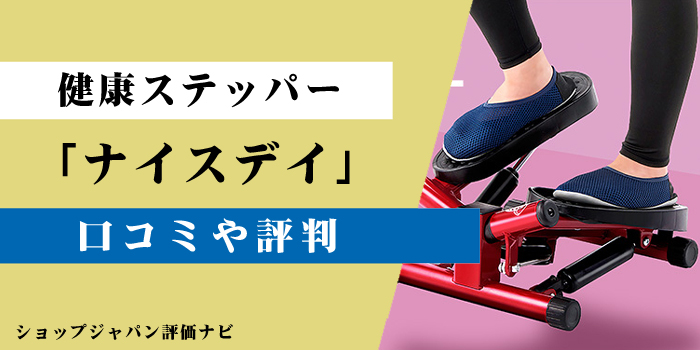 口コミ|ナイスディ健康ステッパーの効果|整体師が使って評価をしました