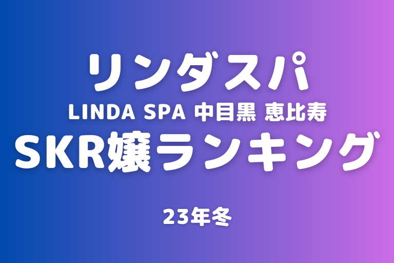 太田あすか｜リンダスパ中目黒｜中目黒駅｜週刊エステ