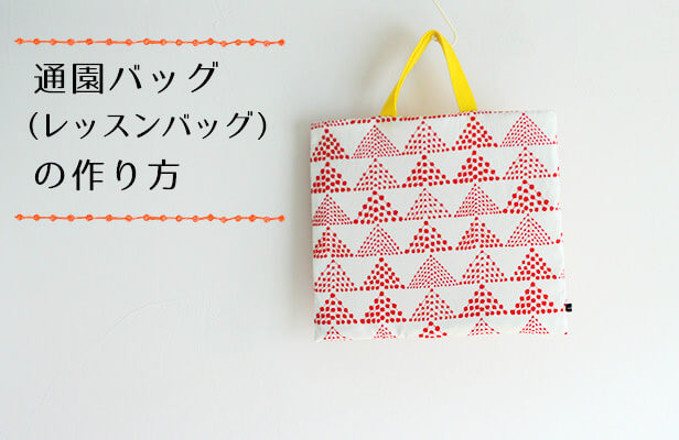 レッスンバック│monpoke│モンポケ│GOODS