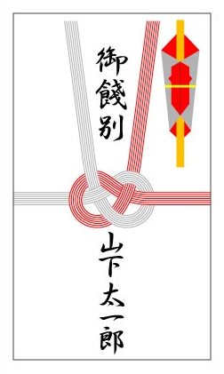 退職祝いに「のし」が必要なケースと、選び方・書き方転職Hacks