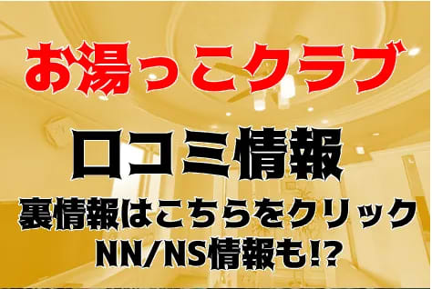 香川ソープ「お湯っこクラブ」｜フーコレ