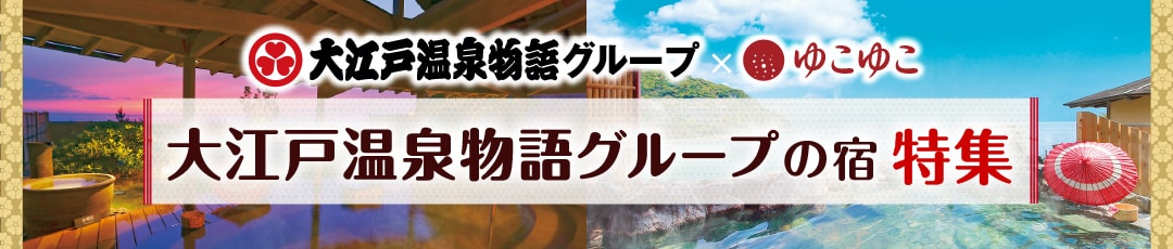 大江戸温泉物語 あいづ【JTB】＜会津若松・東山・芦ノ牧(福島県)＞