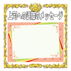 退職祝 送別会 プレゼントメッセージ 書道 筆は人生の節目に 通販 17444668Creema クリーマ