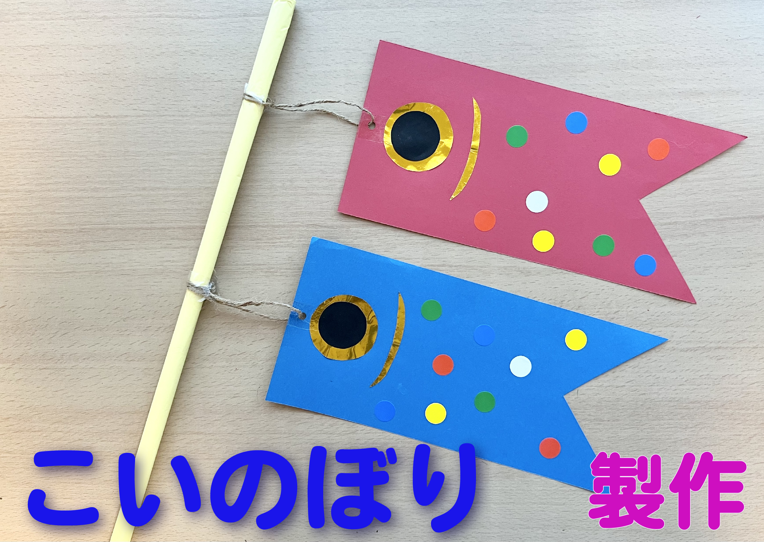 色画用紙こいのぼり製作10選 幼児期に伝え方と導入方法と作成仕方あつまれ！せんせいのこども園