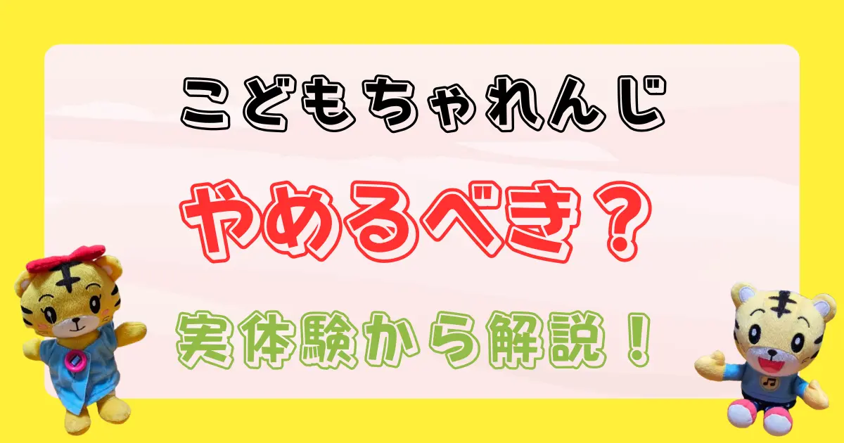 2y3m✴︎こどもちゃれんじを辞めて後悔？ずぼら母ちゃんにもできる？育児とおうち英語の記録✴︎