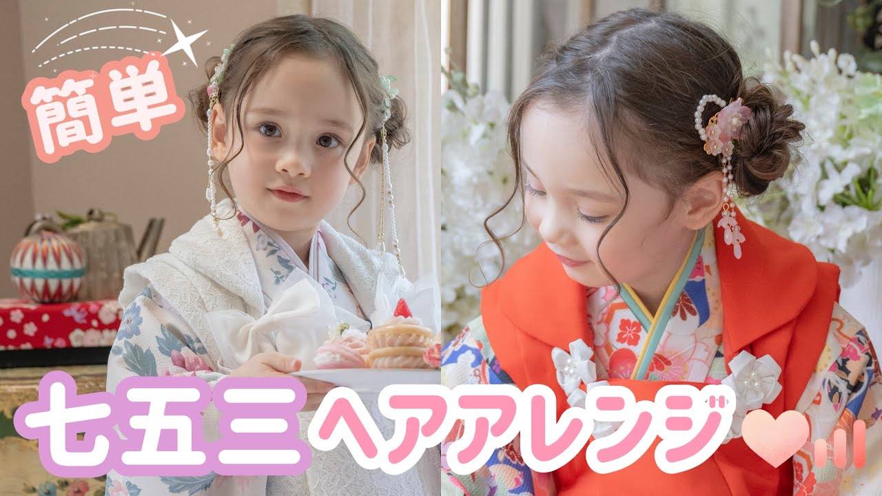 七五三にも可愛い！コロンと丸く立体的なツインテールヘアアレンジ♡ - YouTube