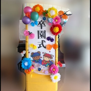 運動会に向けて ～看板が完成しました！～ １０月５日 水 ブログ美山こども園 美山幼稚園 美山保育園