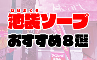 東京・池袋】素股NGのエステ店で本番チャレンジ！ : 風俗本番チャレンジ☆