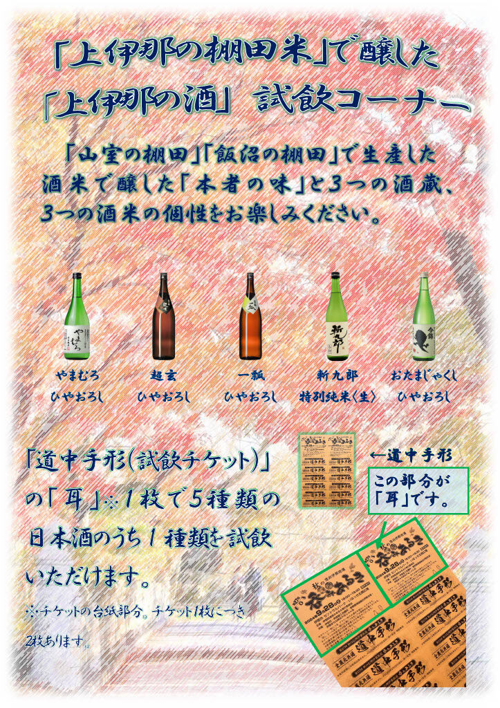 9 28 土「信州伊那街道 秋の呑みあるき」において「上伊那の棚田米」で醸した「上伊那の酒」の魅力を PRします🍶い～な 上伊那