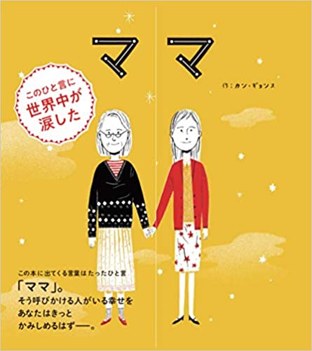 泣ける絵本で感情豊かな子どもを育てよう！泣ける絵本おすすめ6選絵本だいすき！ママテナ