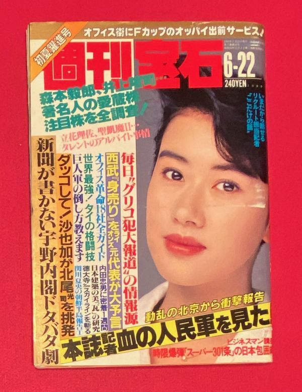 昔の雑誌、1987年の週刊宝石。美品。2大カラー中村晃子・山咲千里。中村あずさ、喜多嶋舞  (アイドル、芸能人)｜売買されたオークション情報、Yahoo!オークション(旧ヤフオク!)