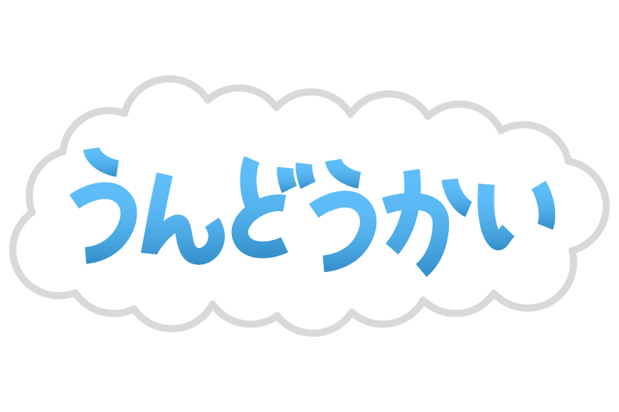 運動会 イラスト」のアイデア 11 件運動会 イラスト, 運動会, イラスト