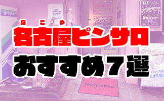 名古屋の風俗求人：高収入風俗バイトはいちごなび