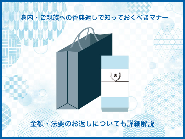 法事・法要 香典の金額は？関係性・回忌別の相場やマナーを徹底解説！ - 札幌の葬儀・家族葬は安心の「コープの家族葬」