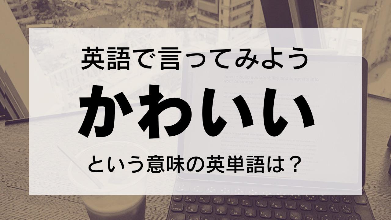 カワイイ」を英語にする難しさ ハローキティはcuteそれともadorable？ - ENGLISH JOURNAL