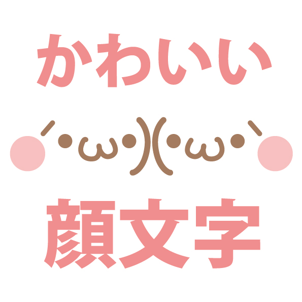 気持ちが伝わる大人可愛い挨拶顔文字 - LINE スタンプLINE STORE