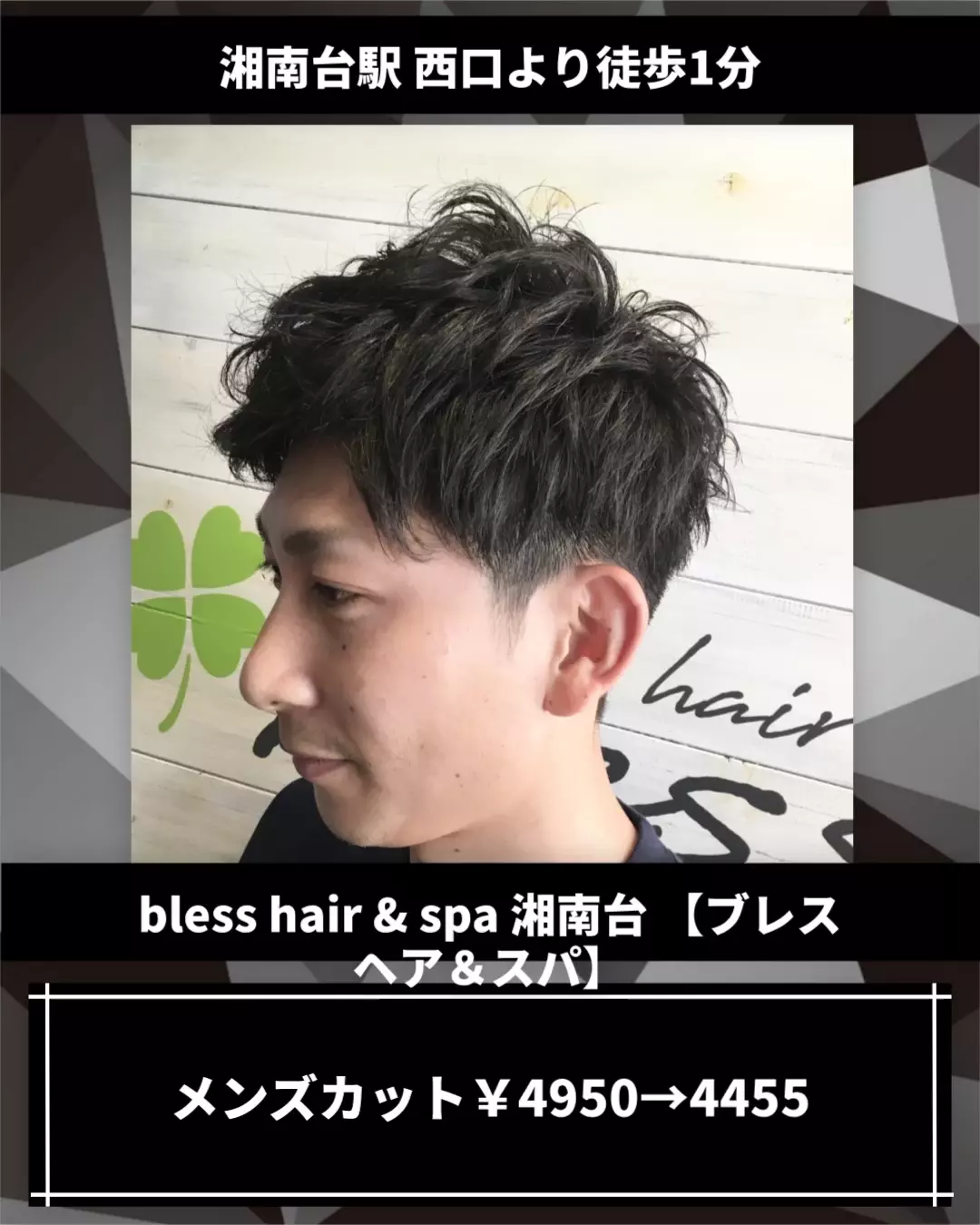 ブレス ヘアアンドスパ 湘南台(bless