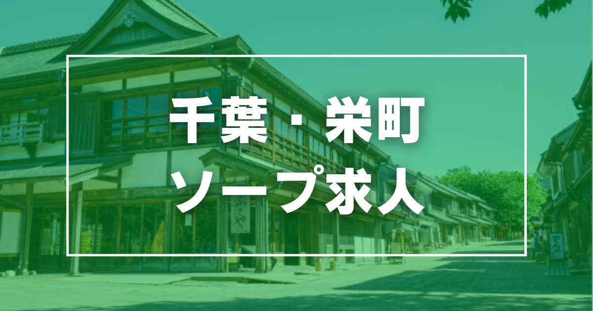 千葉のソープ求人｜高収入バイトなら【ココア求人】で検索！