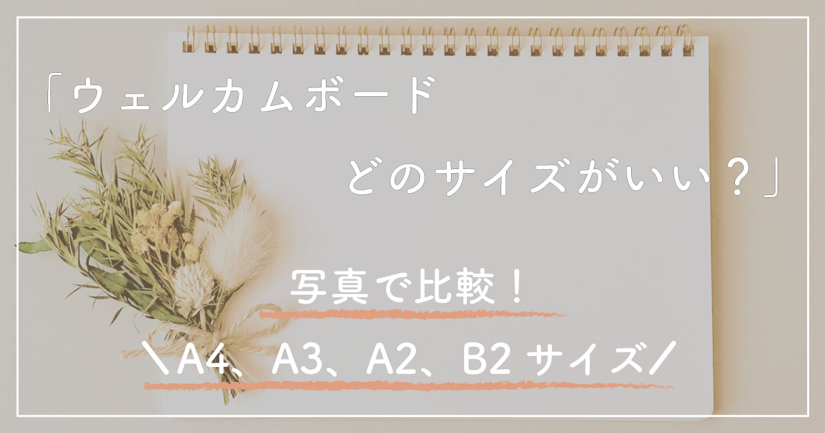 ウェルカムボード大きさはどれがいい？おすすめサイズを一挙にご紹介ウェディングニュース
