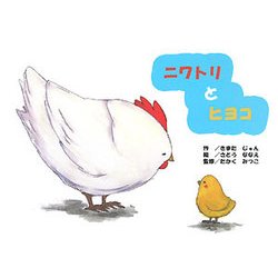 深谷で命の循環伝える絵本「にわとりからのおくりもの」 関東の養鶏農家プロジェクトで - 熊谷経済新聞