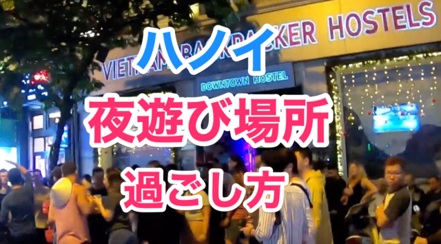 ハノイ旧市街で小さな腰掛椅子に座って飲み続ける！？路上バーに加わってみた【ベトナム】 | TABIZINE～人生に旅心を～