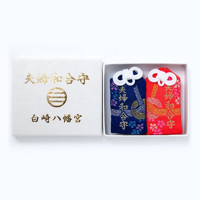 夫婦和合守り白崎八幡宮