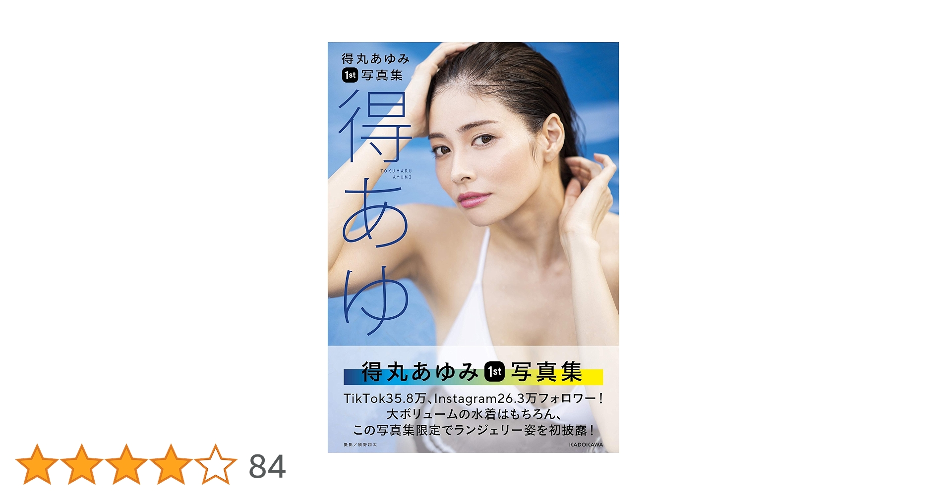 動画 得丸あゆみが1st写真集『得あゆ』発売で見どころを語る！ WWSチャンネル