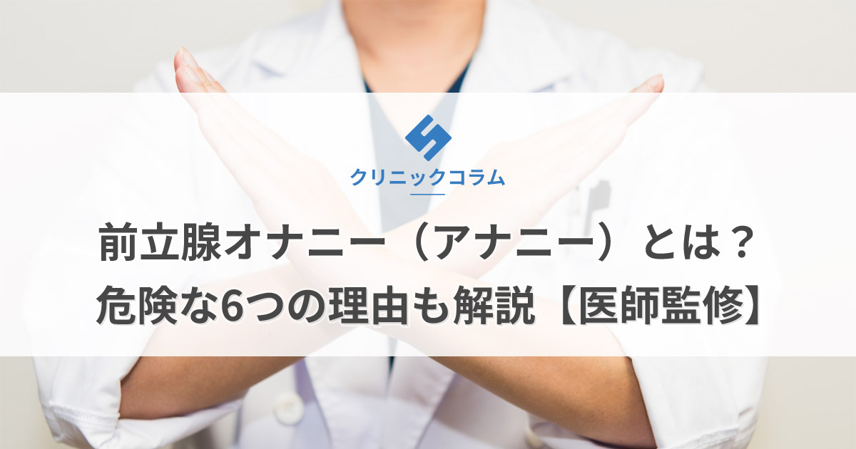 前立腺オナニー（アナニー）とは？危険な6つの理由も解説【医師監修】 | 新橋ファーストクリニック【公式】