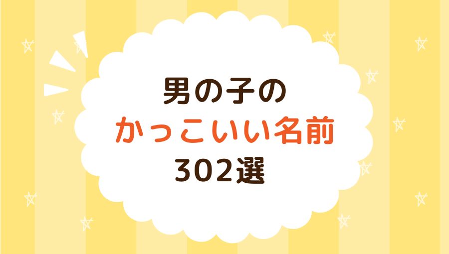 優美な名前にしたい人必見！男の子におすすめな中性的な名前赤ちゃんの名づけお役だち情報