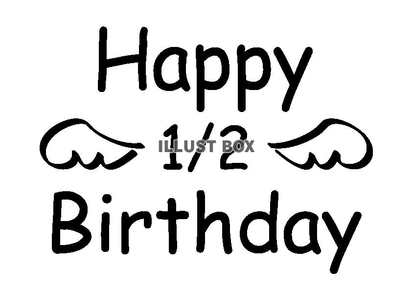 ハーフバースデイイラスト無料イラスト・フリー素材なら「イラストAC」