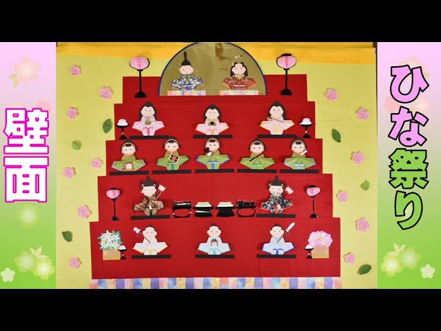 工作ネタ ひなかざりdecorated for the Doll's Festival ３月ひな祭り壁面飾り高齢者レクデイ作業療法OT 保育おりがみ色画用紙DIY立体
