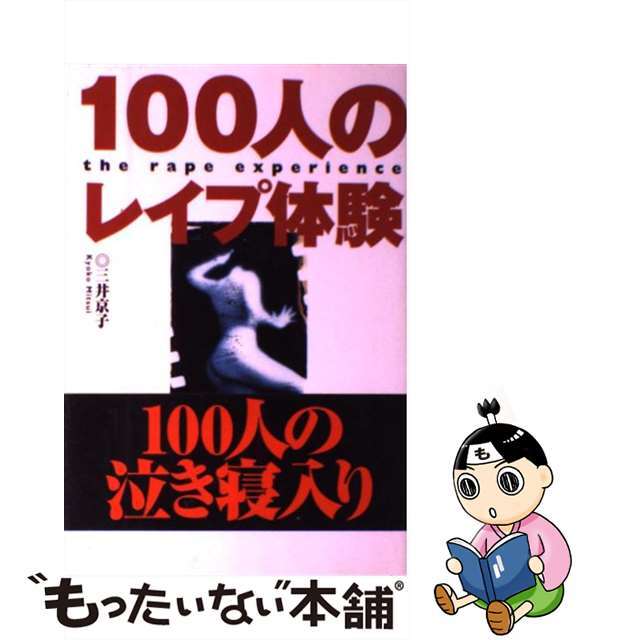 100人のレイプ体験 | 三井 京子