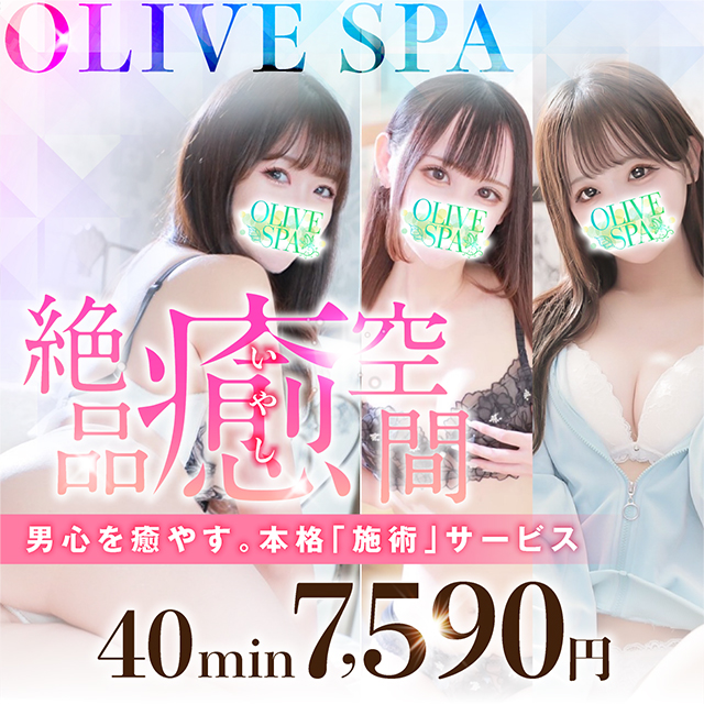 OLIVE SPA（広島市エステ・性感（店舗型））｜アンダーナビ