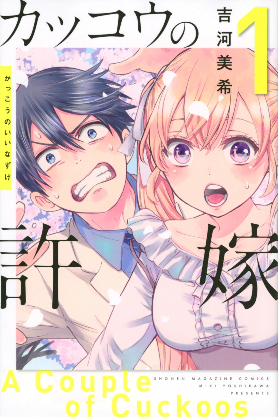 友達いないカップル”ですが何か？ 陰キャ陽子さんと強面森岡の依存ラブコメ！ - 今日のおすすめ講談社