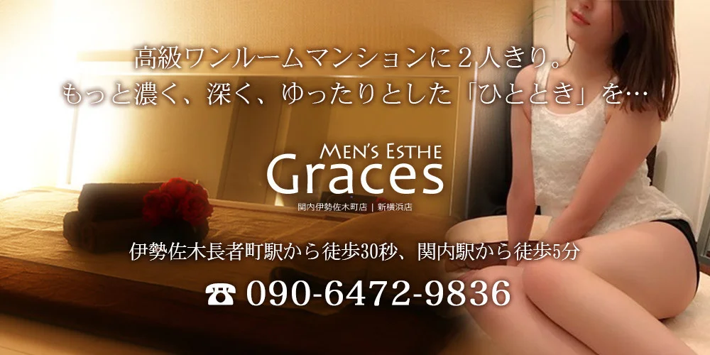 メンズエステGraces・グレイセス藤沢 | セラピスト求人