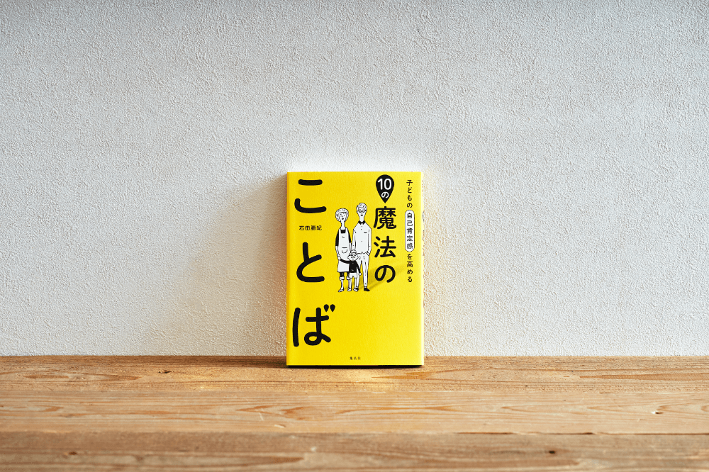 もう迷わない！基本のコーチングで子どもへの言葉かけと傾聴力を高めるKasai MIKI