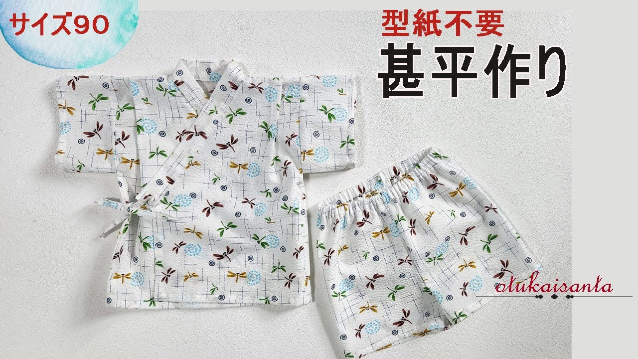 おさいほう 子供用甚平80~150サイズの作り方
